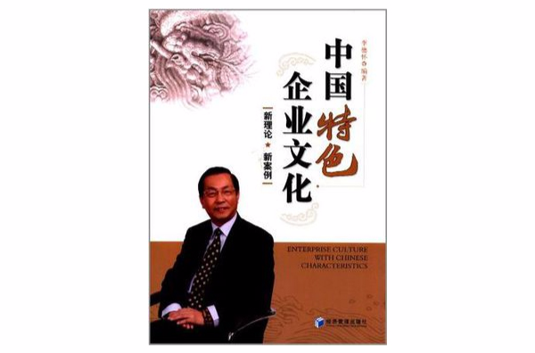 中国特色企业文化