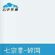七宗罪碎国