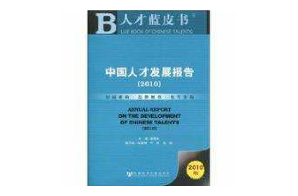 中国人才发展报告2010