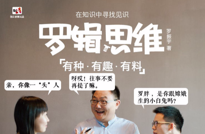 罗辑思维(罗振宇编着图书)