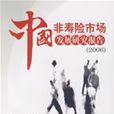 中国非寿险市场发展研究报告(2006)