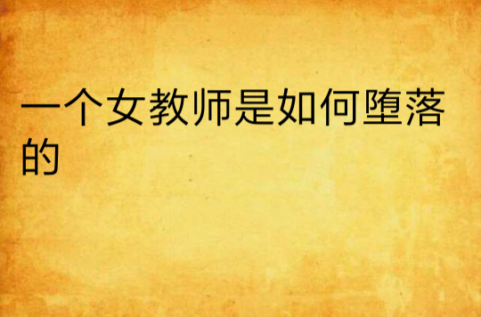 一个女教师是如何堕落的