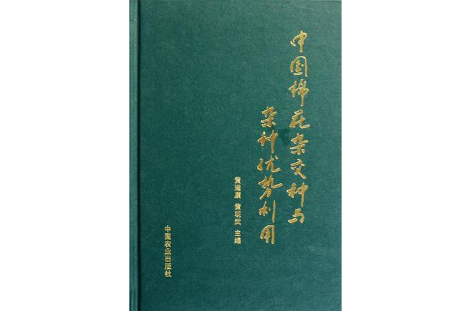 中国棉花杂交种与杂种优势利用