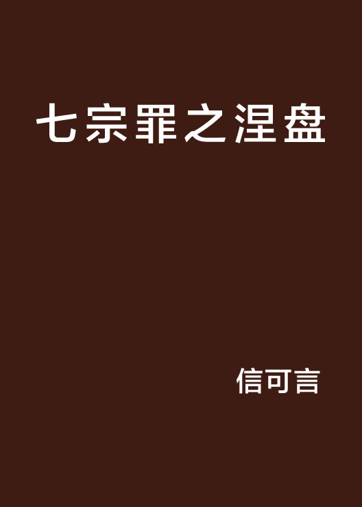 七宗罪之涅盘
