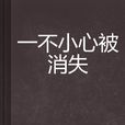 一不小心被消失