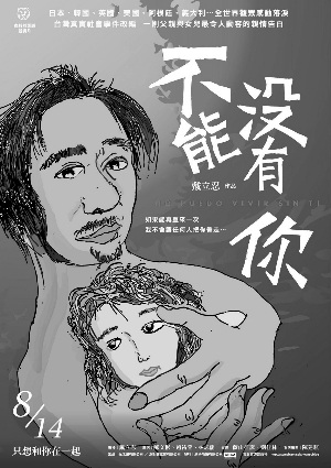 不能没有你(2009年戴立忍执导电影)