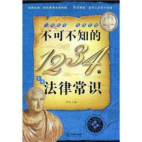 不可不知的1234个生活法律常识 不可不知的1234个生活法律常识