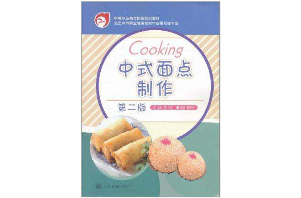 中式麵点製作