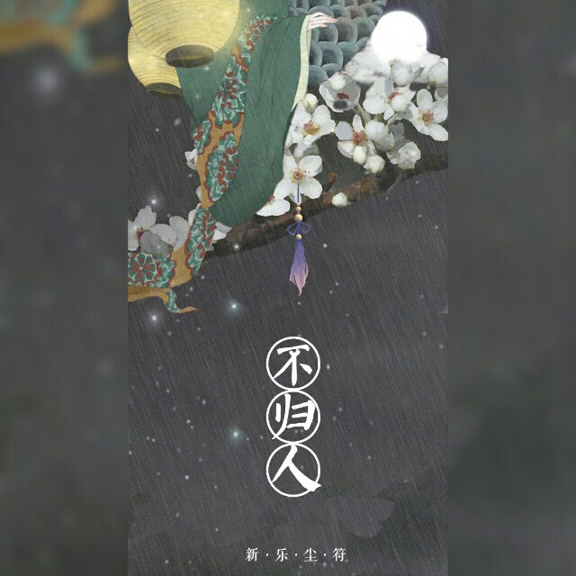 不归人(少司命演唱歌曲)