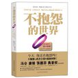不抱怨的世界(2009年美国威尔·鲍温编着图书)