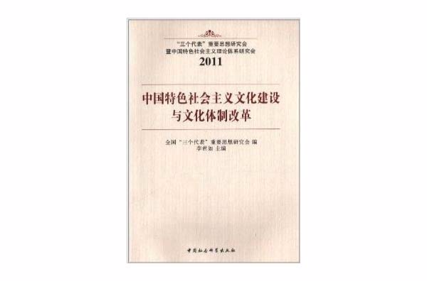 中国特色社会主义文化建设与文化体制改革