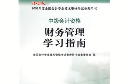 中级会计资格财务管理学习指南