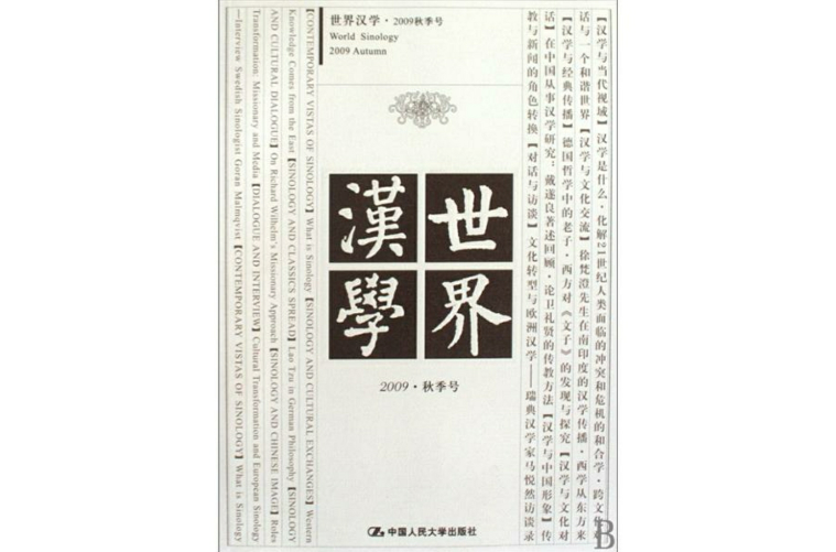 世界汉学(期刊)