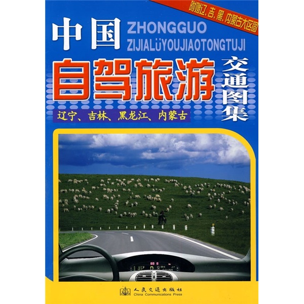 中国自驾旅游交通图集：辽宁、吉林、黑龙江、内蒙古