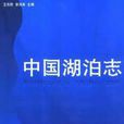 中国湖泊志