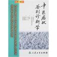 中医症状鉴别诊断学