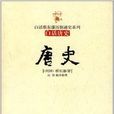 中国曆朝通俗演义：唐史