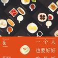 一个人也要好好吃早饭
