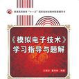 《模拟电子技术》学习指导与题解