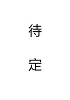 三体(2016年杨文军执导电视剧)