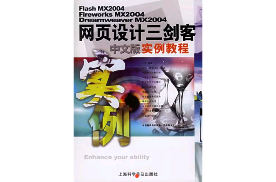 网页设计三剑客中文版实例教程