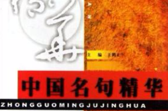 中国名句精华