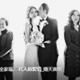 三代人的三类爱情