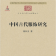 中国古代服饰研究