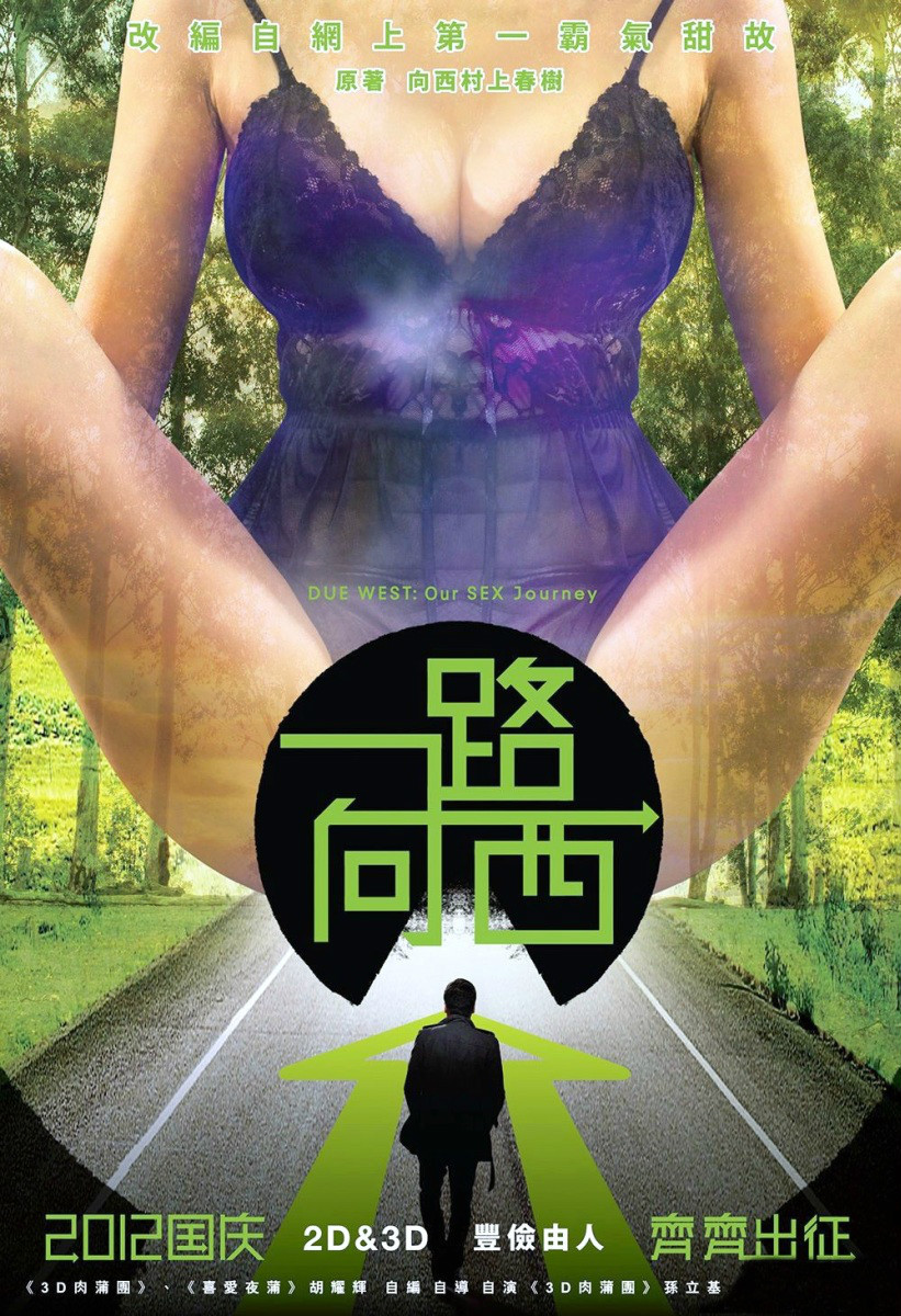《一路向西》电影海报 《一路向西》电影海报
