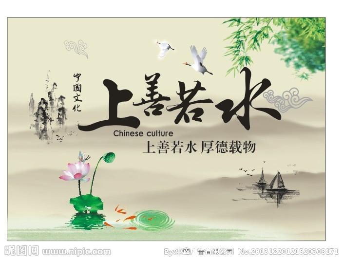 上善若水(《道德经》第八章)