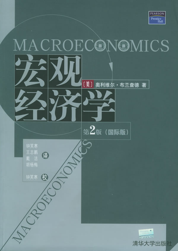 总量经济学(第2版国际版) 总量经济学(第2版国际版)