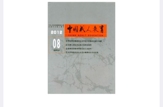 中国成人教育