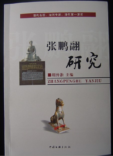 胡传淮主编《张鹏翮研究》 胡传淮主编《张鹏翮研究》