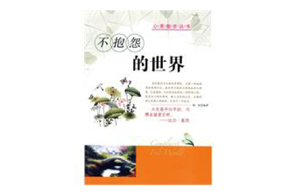 不抱怨的世界(2009年杨舒编着图书)