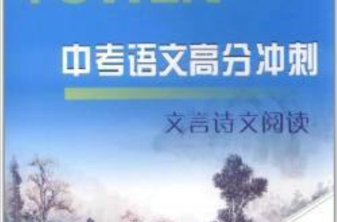 中考语文高分冲刺：文言诗文阅读