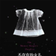 不存在的女儿(金·爱德华兹创作长篇小说)
