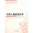 中国土地政策改革