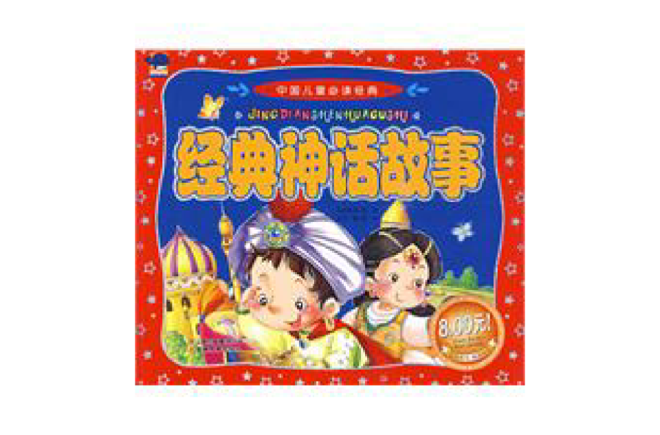 经典神话故事(中国儿童必读经典经典神话故事)