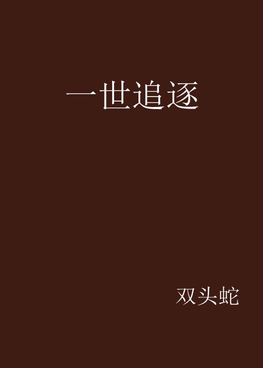 一世追逐