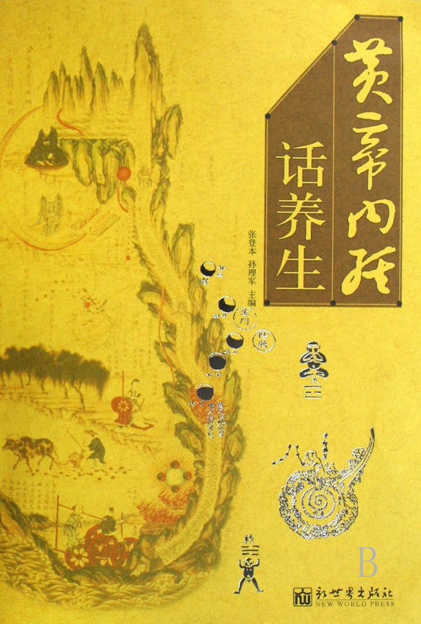 中医养生学 中医养生学