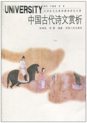 中国古代诗文赏析 中国古代诗文赏析
