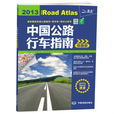 中国公路行车指南地图册