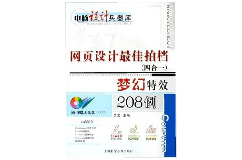 网页设计最佳拍档梦幻特效208例