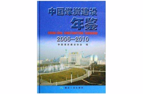 中国煤炭建设年鉴