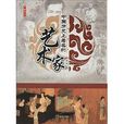 中国历史上着名的艺术家