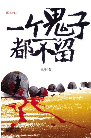 一个鬼子都不留 一个鬼子都不留
