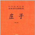 中华经典名着全本全注全译丛书：庄子