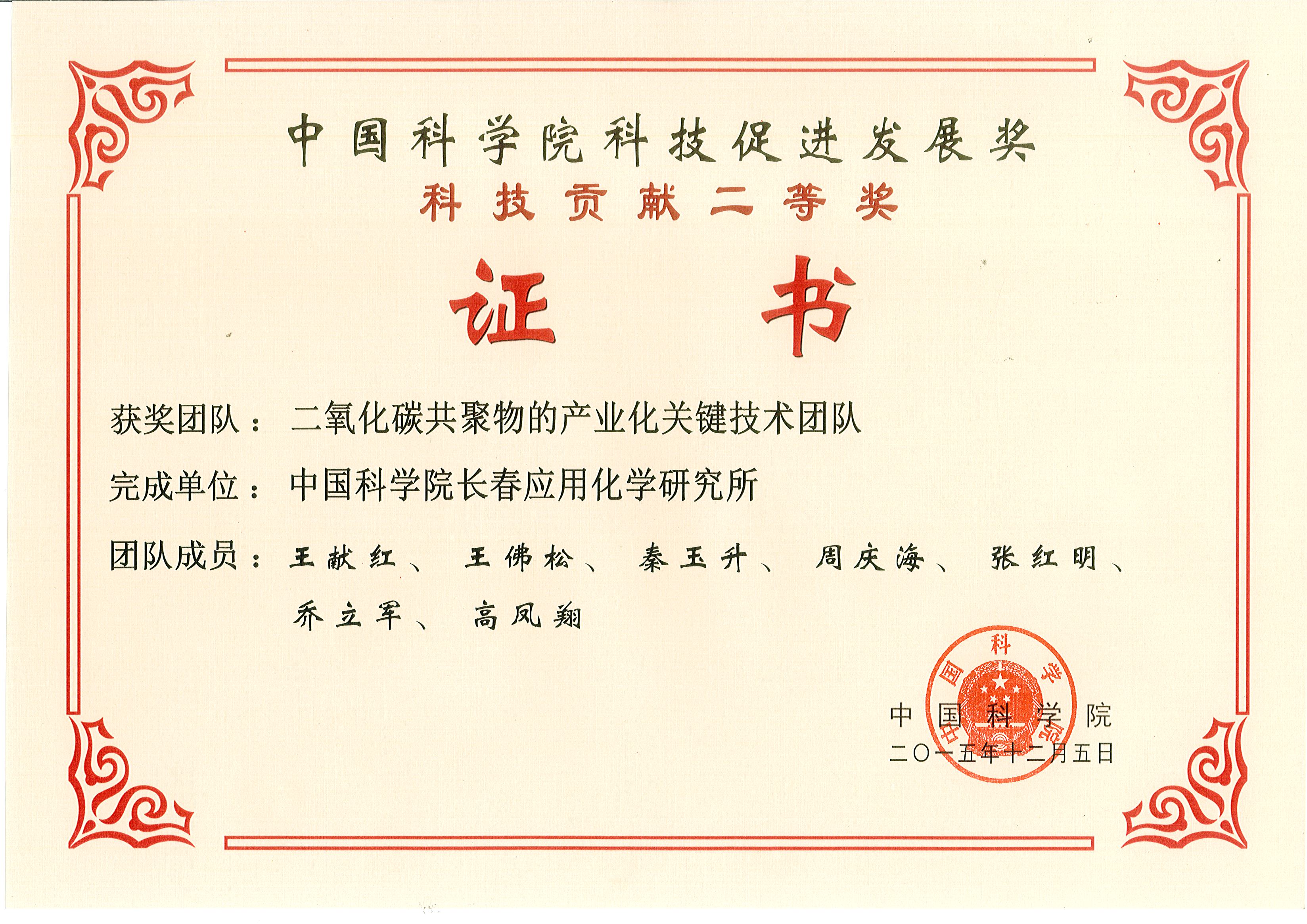中国科学院科技促进发展奖