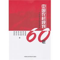 中国农村规划60年 中国农村规划60年