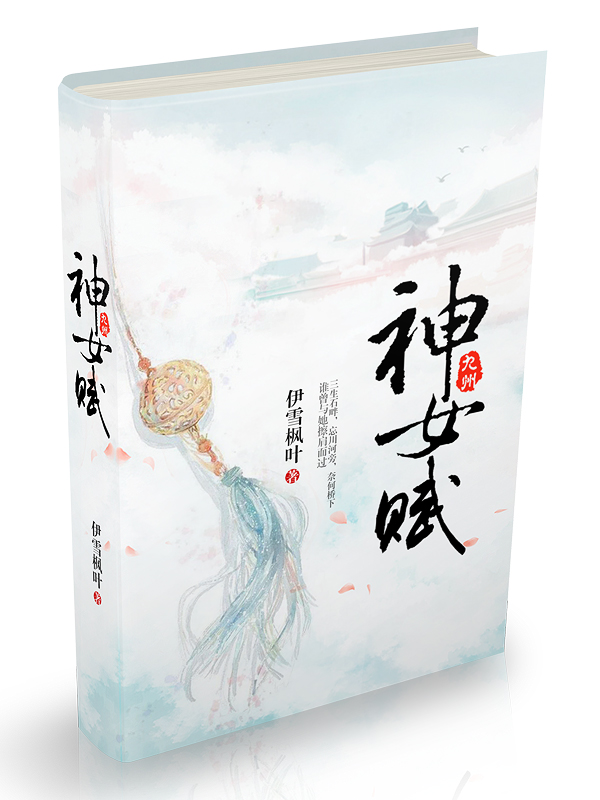 九州神女赋 九州神女赋